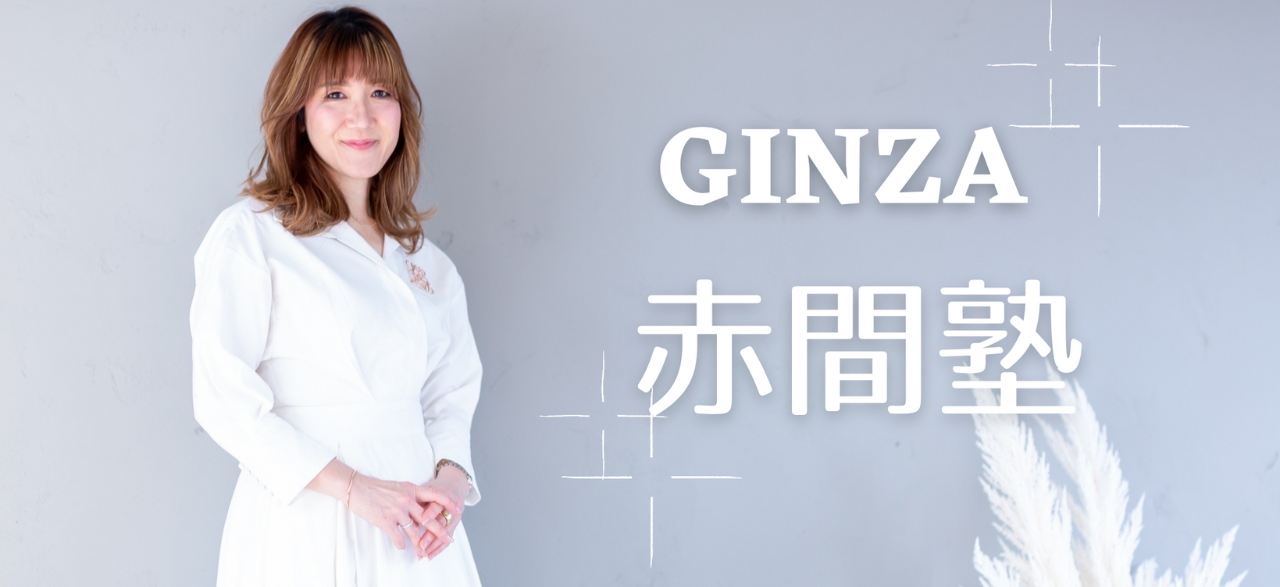 GINZA赤間塾