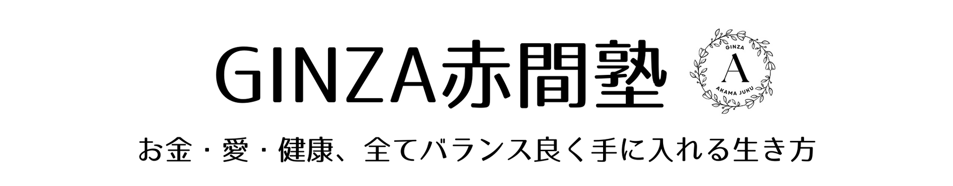 GINZA赤間塾