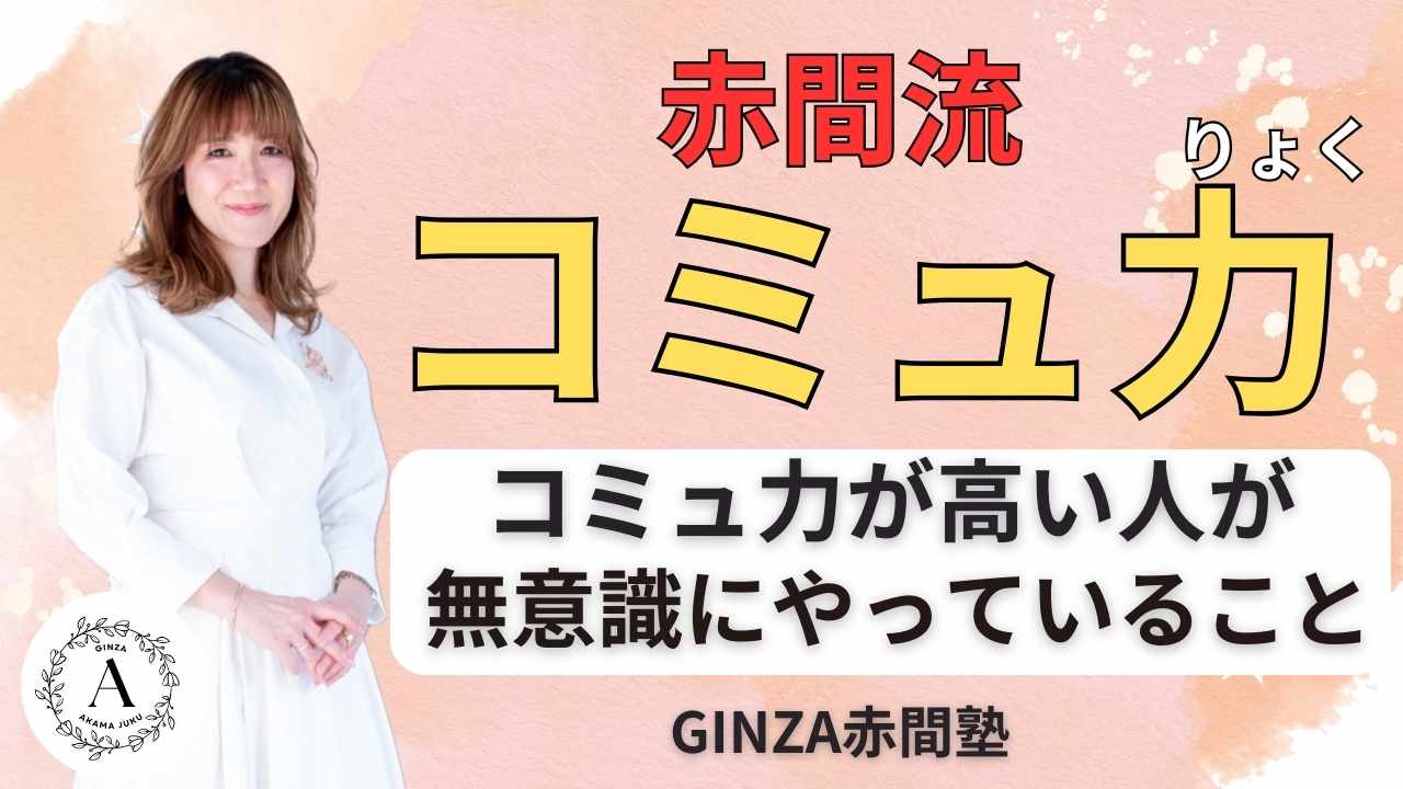 【赤間流コミュ力】コミュ力が高い人が無意識にやっていること〜GINZA赤間塾