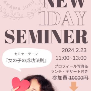 Ginza赤間塾 One Day Seminar 「女の子の成功法則」