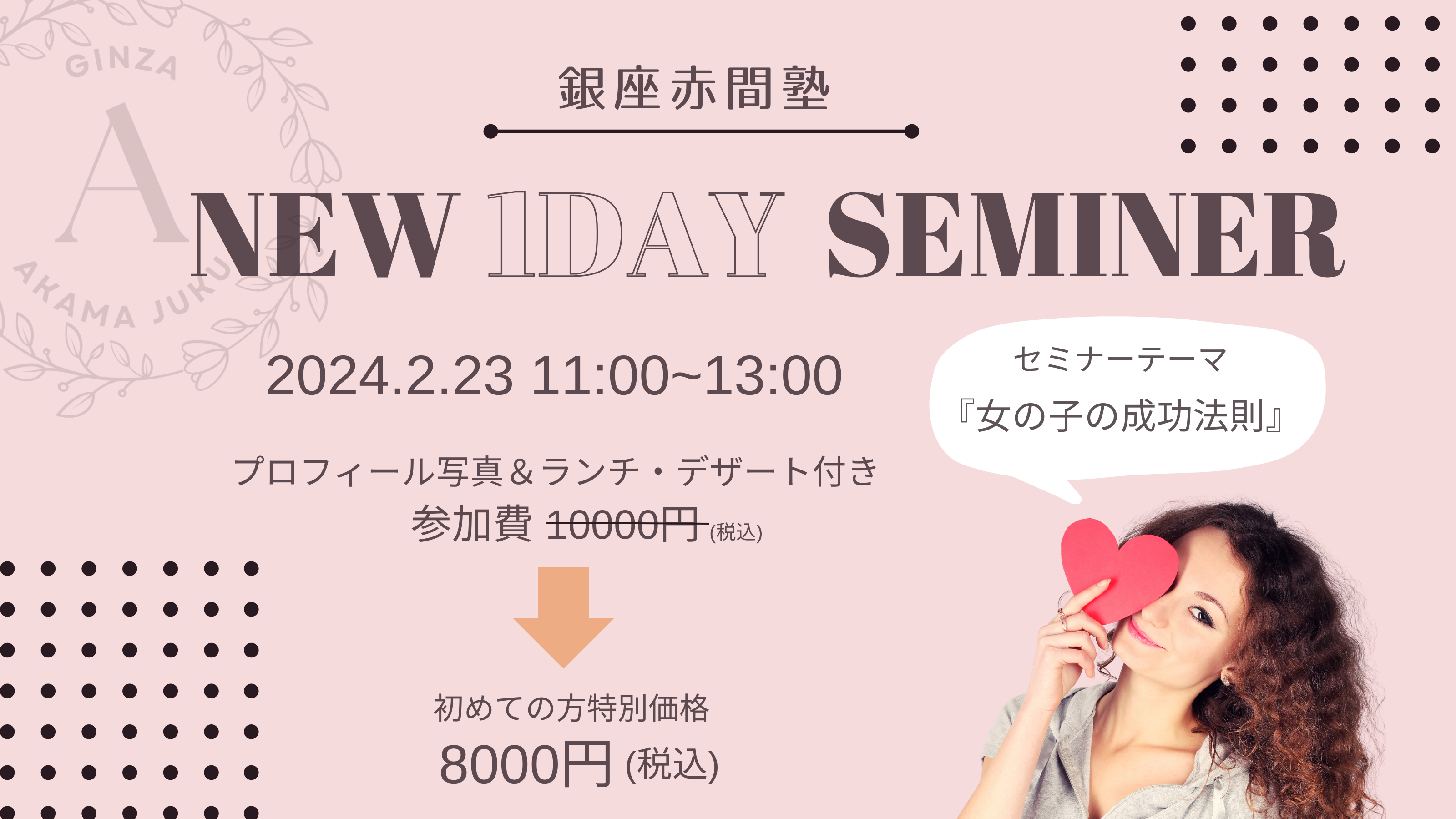 Ginza赤間塾 One Day Seminar 「女の子の成功法則」