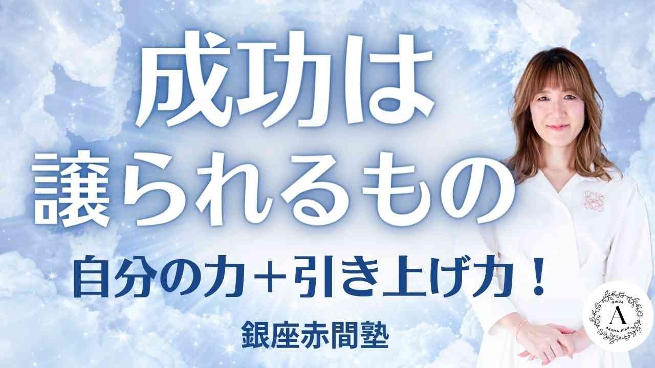成功は譲られるもの｜自分の力＋引き上げ力が人生を変える！